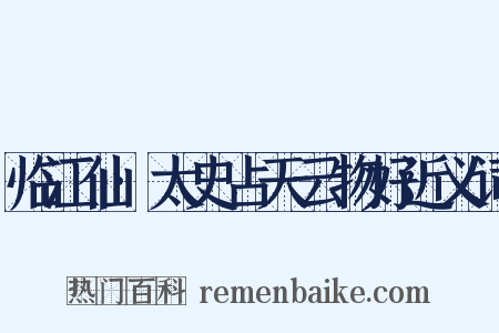 临江仙·太史占天云物好近义词是什么意思的图片